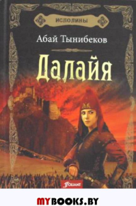 Исполины. Исторический роман. Книга 1. Далайя. . Тынибеков А.