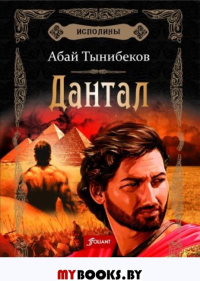 Исполины. Исторический роман. Книга 2. Дантал . Тынибеков А.