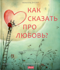 Как сказать про любовь?. Энглер М.