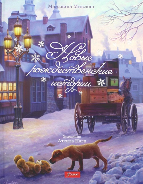 Новые рождественские истории (2 изд.)