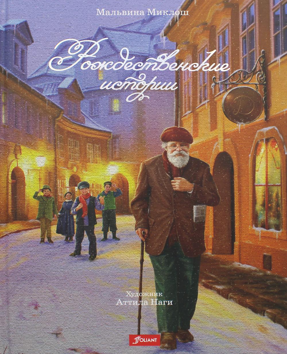 Рождественские истории. Миклош М.