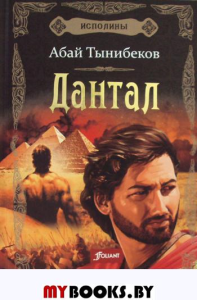 Исполины. Исторический роман. Книга 2. Дантал (2 изд.). Тынибеков А.