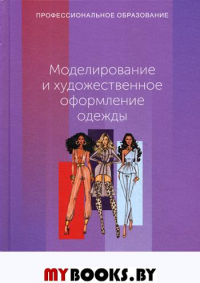 Моделирование и художественное оформление одежды. Учебник. Пер. с английского.. Эберле Х., Гонзер Э. и др.