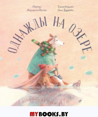 Однажды на озере. Марцинкевичюс М.