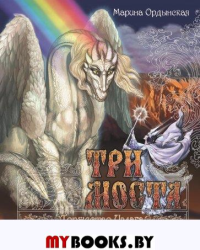 Три моста. Часть 2: Торжество Ивлага: роман-сказка в двух частях. Ордынская М.