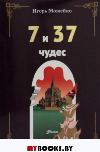 7 и 37 чудес. Можейко И.