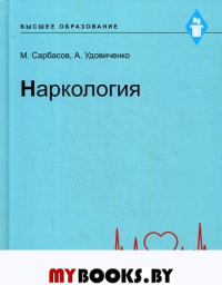 Наркология. Учебник.. Сарбасов М., Удовиченко А.