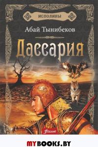 Исполины. Исторический роман. Книга 3. Дассария.. Тынибеков А.