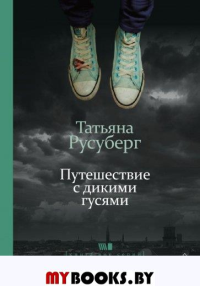 Путешествие с дикими гусями. Русуберг Т.