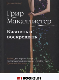 Казнить и воскрешать . Макаллистер Г.