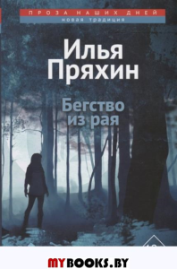 Бегство из рая. Пряхин И.