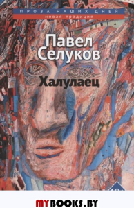Халулаец. Селуков Х.
