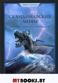 СКАНДИНАВСКИЕ МИФЫ. Легенды викингов о героях и богах.. Мартин Дж. Доэрти