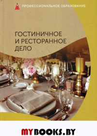 Гостиничное и ресторанное дела: Учебник..