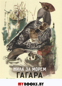Жила за морем Гагара. Кастрючин В.