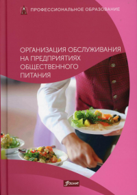 Организация обслуживания на предприятиях общественного питания. Учебник. .