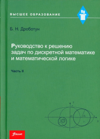 Руководство к решению задач по дискретной математике и математической логике. Учебное пособие. Часть IІ. . Дроботун Б.