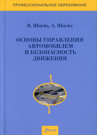 Основы управления автомобилем и безопасность движения. Учебное пособие. 3 издание, доп и перераб.. Шпейд В., Шпейд А.