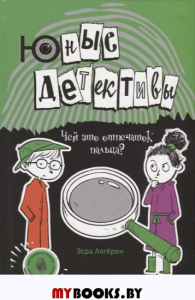 Юные детективы. Авгерен Э.