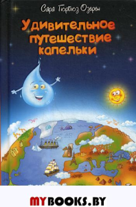 Удивительное путешествие капельки. Гюрбюз Озерен С.