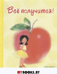 Все получится!. Козикоглу Т.