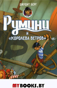 Румини и королева ветров. Берг Дж.