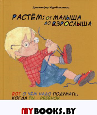 Растем: От малыша до взрослыша. Дженнифер Мур-Мaллинос