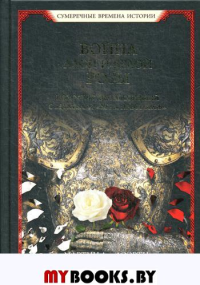 Война Алой и Белой розы. Доэрти М. Дж.