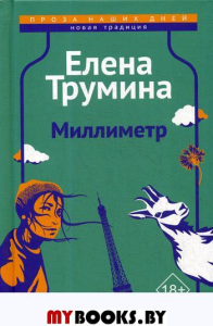 Миллиметр. Трумина Е.