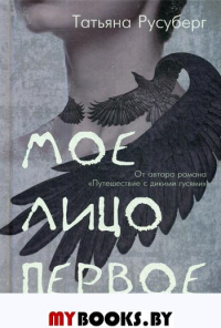 Мое лицо первое. Русуберг Т.