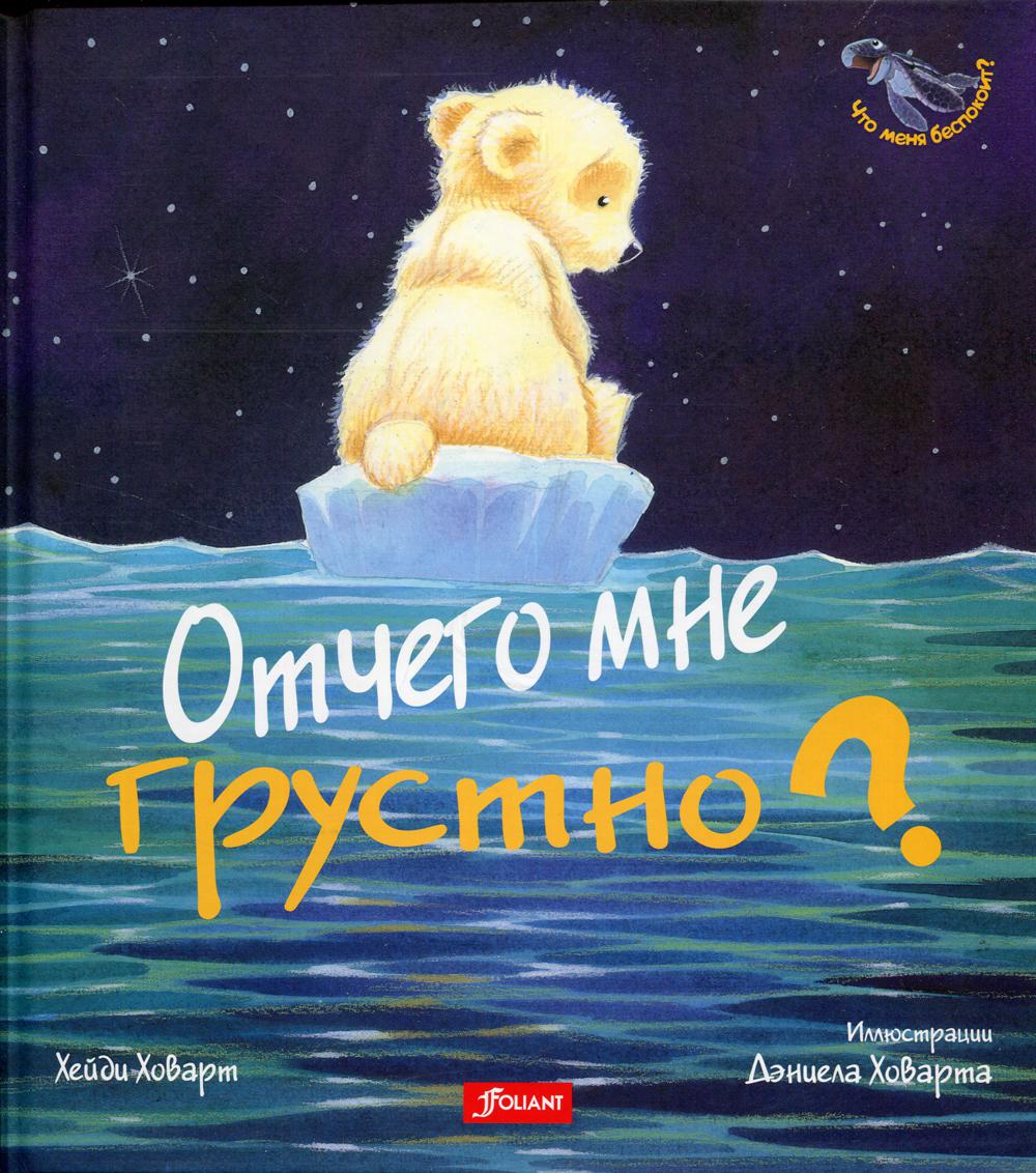 Отчего мне грустно? 2 издание. Ховарт Х.