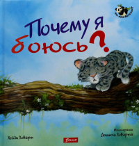 Почему я боюсь? 2 издание. Ховарт Х.