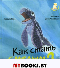 Как стать смелым? 2 издание. Ховарт Х.