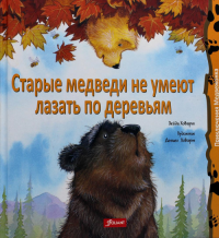 Старые медведи не умеют лазать по деревьям 2 издание. Ховарт Х.