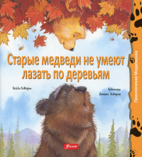 Старые медведи не умеют лазать по деревьям 2 издание (МЯГКИЙ ПЕРЕПЛЕТ). Ховарт Х.