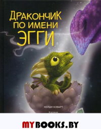 Дракончик по имени Эгги (2 изд.). Ховарт Х.