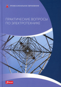 Практические вопросы по электротехнике: Учебник / Пер. с немецкого. Браухофф П., Фейстель Б., Кепель Т.