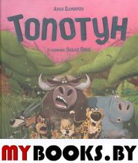 Топотун. Дамирон А.