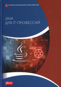 Java для IT-профессий: Учебник. Харди Д.