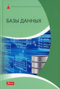 Базы данных: Учебник. Деллер Э., Харди Д., Троссман Х.