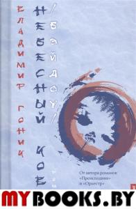 Небесный Ковш (Бэйдоу). Гоник В.