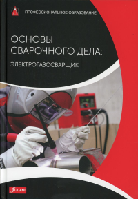 Основы сварочного дела: Электрогазосварщик. Учебник. Маттес К.-Ю., Шнайдер В.