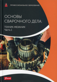 Основы сварочного дела: Техник-механик. Часть 1. Учебник. Маттес К.-Ю., Шнайдер В.