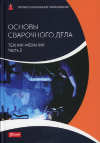 Основы сварочного дела: Техник-механик. Часть 2. Учебник. Маттес К.-Ю., Шнайдер В.