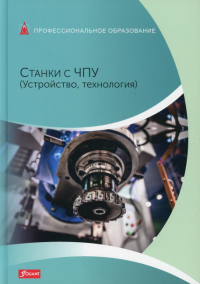 Станки с ЧПУ (Устройство, технология): Учебник. Киф Г., Рошиваль Г., Шварц К.