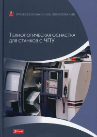 Технологическая оснастка для станков с ЧПУ: Учебник. Киф Г., Рошиваль Г., Шварц К.