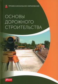 Основы дорожного строительства: Учебник. Батц С., Шириатти Н.