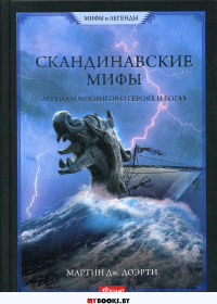 Скандинавские мифы. Легенды викингов о героях и богах. 2е издание. Доэрти М.