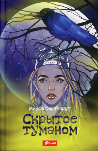 Скрытое туманом. Сертбарут М.