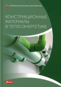 Конструкционные материалы в теплоэнергетике: Учебник. Бликле З., Флегель Р., Гревенштайн Г.-В.